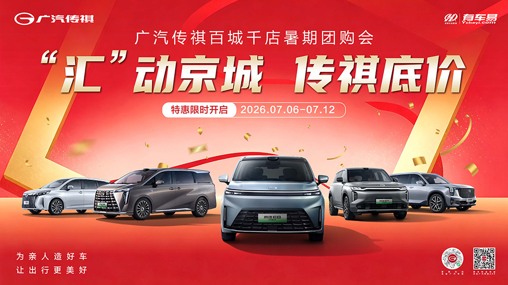 “汇”动京城  传祺底价  广汽传祺百城千店暑期团购会