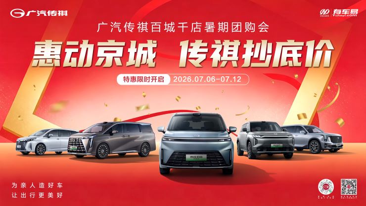 惠动京城 传祺抄底价 广汽传祺百城千店暑期团购会