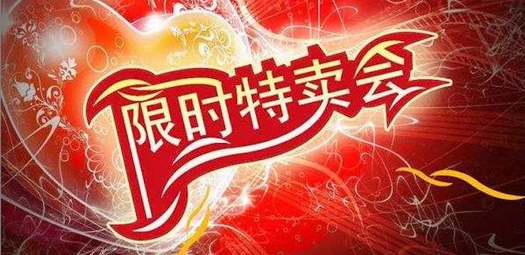 厂家特卖直销团购会